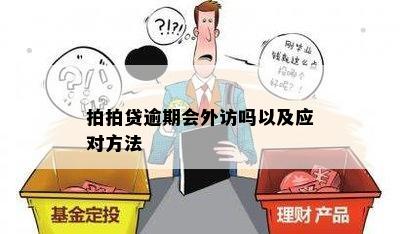 拍拍贷逾期会外访吗以及应对方法