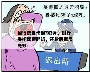 招行信用卡逾期3月，银行委托律师起诉，还款后额度无效