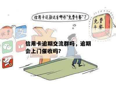 信用卡逾期交流群吗，逾期会上门催收吗？