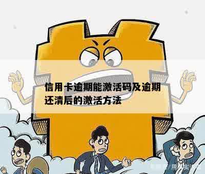 信用卡逾期能激活码及逾期还清后的激活方法