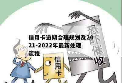 信用卡逾期合理规划及2021-2022年最新处理流程