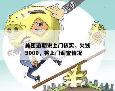 美团逾期说上门核实，欠钱9000，将上门调查情况