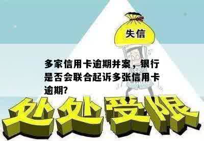 多家信用卡逾期并案，银行是否会联合起诉多张信用卡逾期？