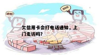 欠信用卡会打电话通知，上门走访吗？