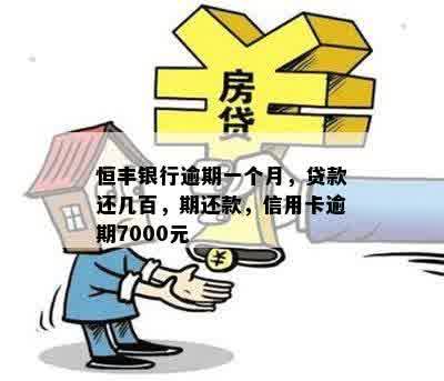 恒丰银行逾期一个月，贷款还几百，期还款，信用卡逾期7000元