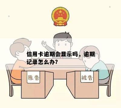 信用卡逾期会显示吗，逾期记录怎么办？