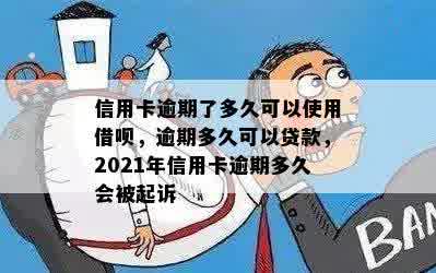 信用卡逾期了多久可以使用借呗，逾期多久可以贷款，2021年信用卡逾期多久会被起诉