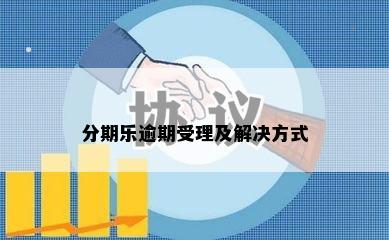 分期乐逾期受理及解决方式