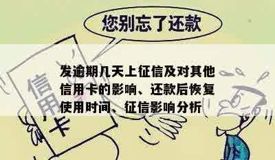 发逾期几天上征信及对其他信用卡的影响、还款后恢复使用时间、征信影响分析