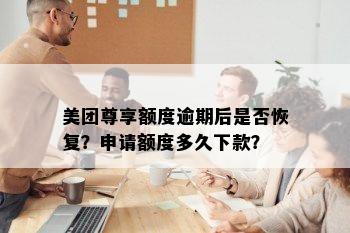 美团尊享额度逾期后是否恢复？申请额度多久下款？