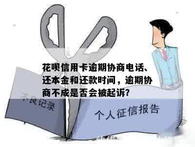 花呗信用卡逾期协商电话、还本金和还款时间，逾期协商不成是否会被起诉？