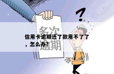 信用卡逾期还了款用不了了，怎么办？