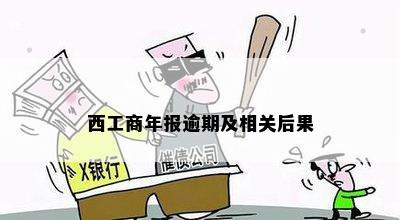 西工商年报逾期及相关后果