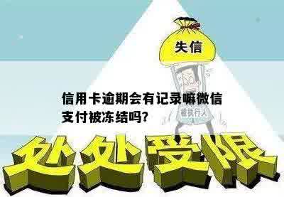 信用卡逾期会有记录嘛微信支付被冻结吗？