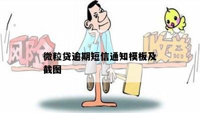 微粒贷逾期短信通知模板及截图