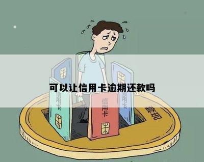 可以让信用卡逾期还款吗