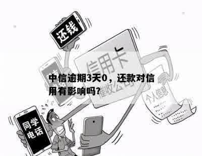 中信逾期3天0，还款对信用有影响吗？