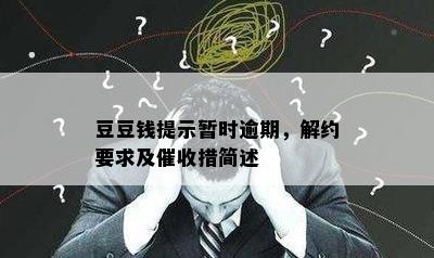 豆豆钱提示暂时逾期，解约要求及催收措简述