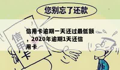 信用卡逾期一天还过更低额，2020年逾期1天还信用卡