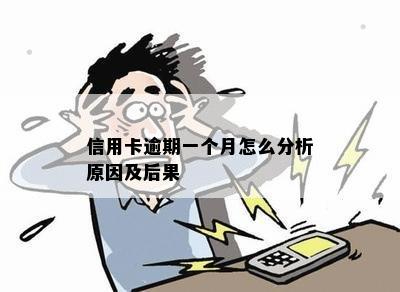 信用卡逾期一个月怎么分析原因及后果