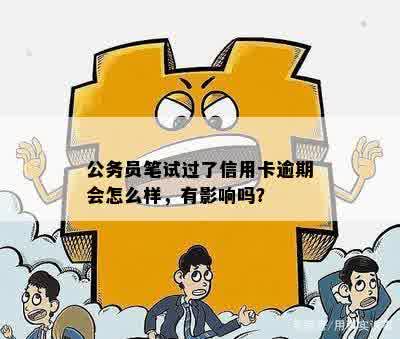 公务员笔试过了信用卡逾期会怎么样，有影响吗？