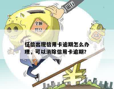 征信出现信用卡逾期怎么办理，可以消除信用卡逾期？