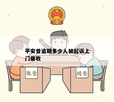 平安普逾期多少人被起诉上门催收