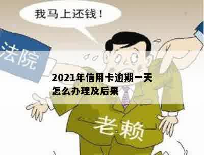 2021年信用卡逾期一天怎么办理及后果