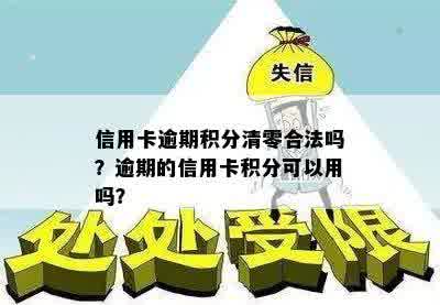 信用卡逾期积分清零合法吗？逾期的信用卡积分可以用吗？