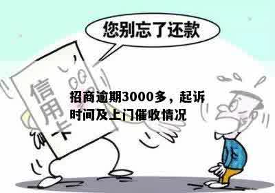 招商逾期3000多，起诉时间及上门催收情况