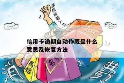 信用卡逾期自动作废是什么意思及恢复方法