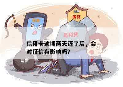 信用卡逾期两天还了后，会对征信有影响吗？