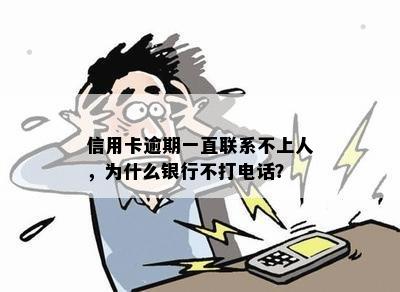 信用卡逾期一直联系不上人，为什么银行不打电话？