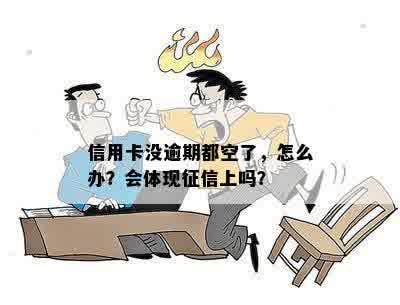 信用卡没逾期都空了，怎么办？会体现征信上吗？