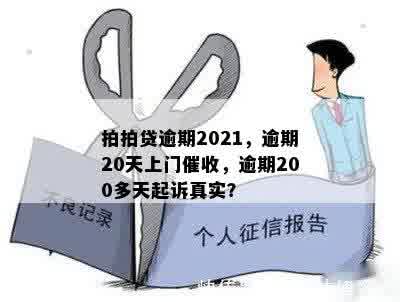 拍拍贷逾期2021，逾期20天上门催收，逾期200多天起诉真实？