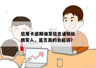 信用卡逾期谁发信息通知给我家人，是否真的会起诉？