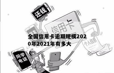 全国信用卡逾期规模2020年2021年有多大