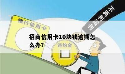 招商信用卡10块钱逾期怎么办？