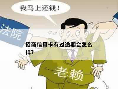 招商信用卡有过逾期会怎么样？