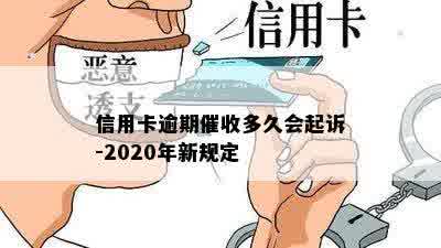 信用卡逾期催收多久会起诉-2020年新规定