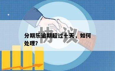 分期乐逾期超过十天，如何处理？