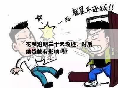 花呗逾期三十天没还，对后续贷款有影响吗？