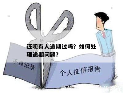 还呗有人逾期过吗？如何处理逾期问题？