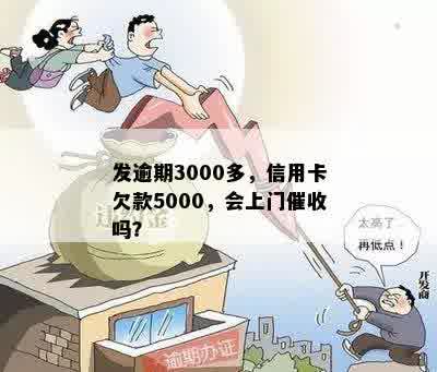 发逾期3000多，信用卡欠款5000，会上门催收吗？