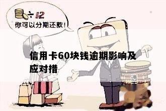 信用卡60块钱逾期影响及应对措