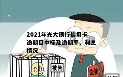 2021年光大银行信用卡逾期目中标及逾期率、利息情况