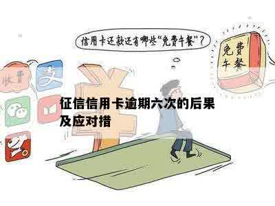 征信信用卡逾期六次的后果及应对措