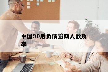 中国90后负债逾期人数及率