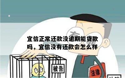 正常还款没逾期能贷款吗，没有还款会怎么样