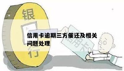 信用卡逾期三方催还及相关问题处理